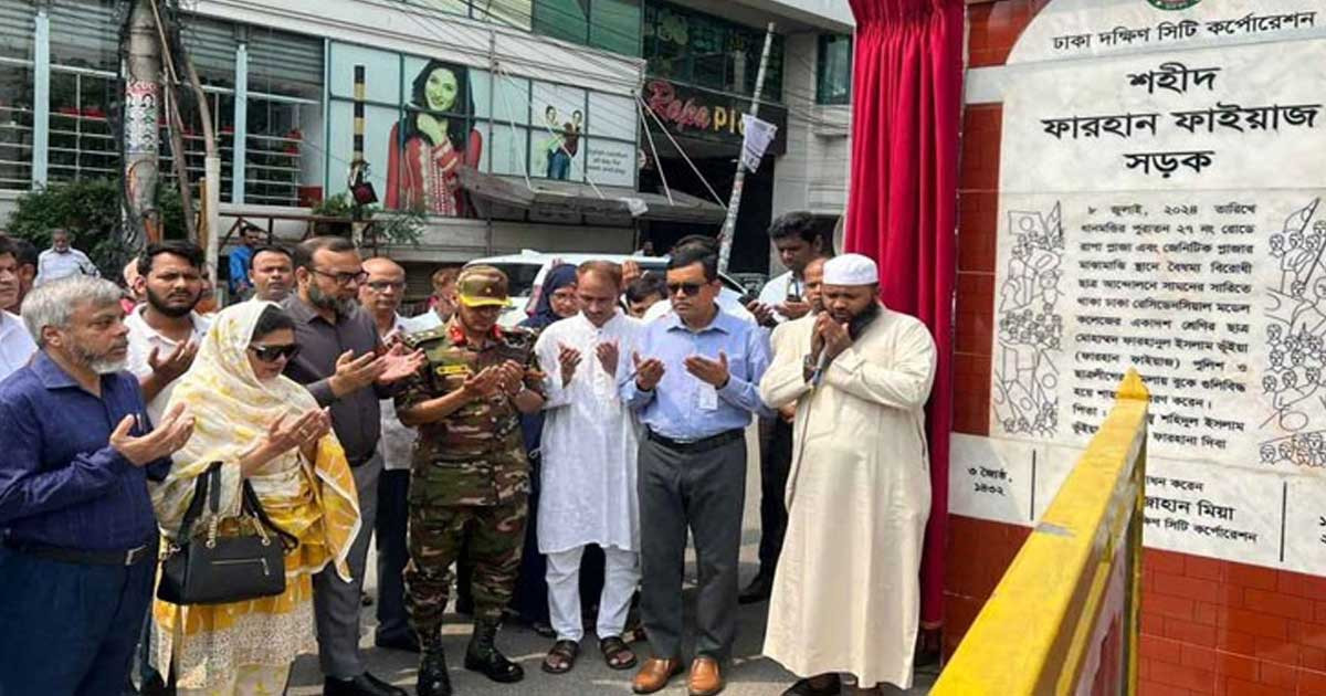 ধানমন্ডির ২৭ নম্বর রোড এখন ‘শহীদ ফারহান ফাইয়াজ সড়ক’