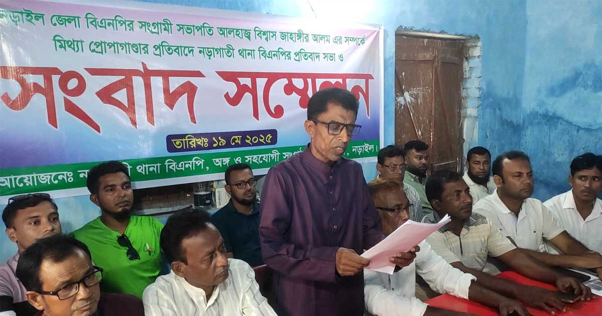 নড়াইলে প্রবাসীর অভিযোগের প্রতিবাদে বিএনপির সংবাদ সম্মেলন