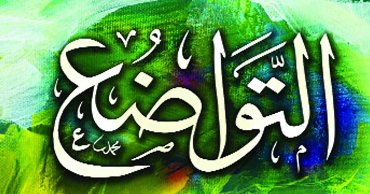 দ্বীন পালনে বিনয়ের সৌন্দর্য