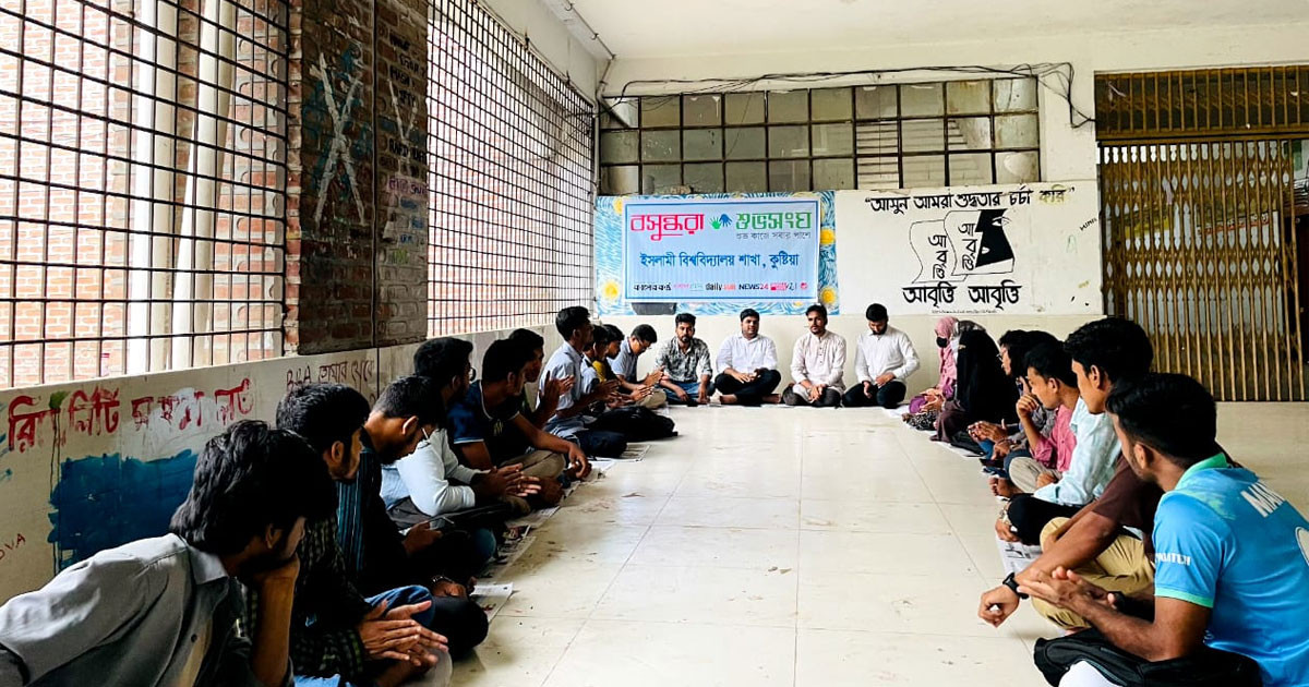 ইসলামী বিশ্ববিদ্যালয়ে বসুন্ধরা শুভসংঘের সাংগঠনিক আলোচনা ও ফল উৎসব