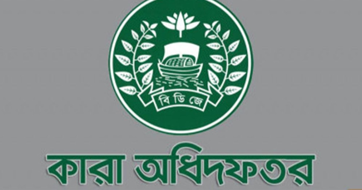 কারা অধিদপ্তরে চাকরির সুযোগ