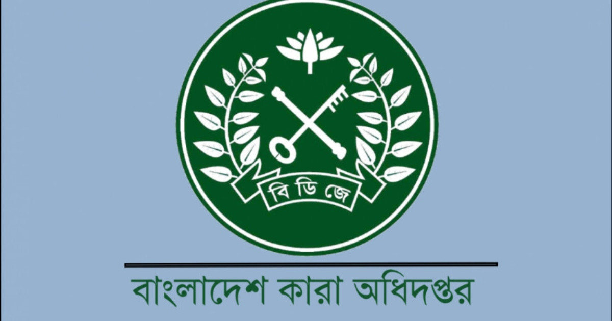 কারা অধিদপ্তরে চাকরির সুযোগ