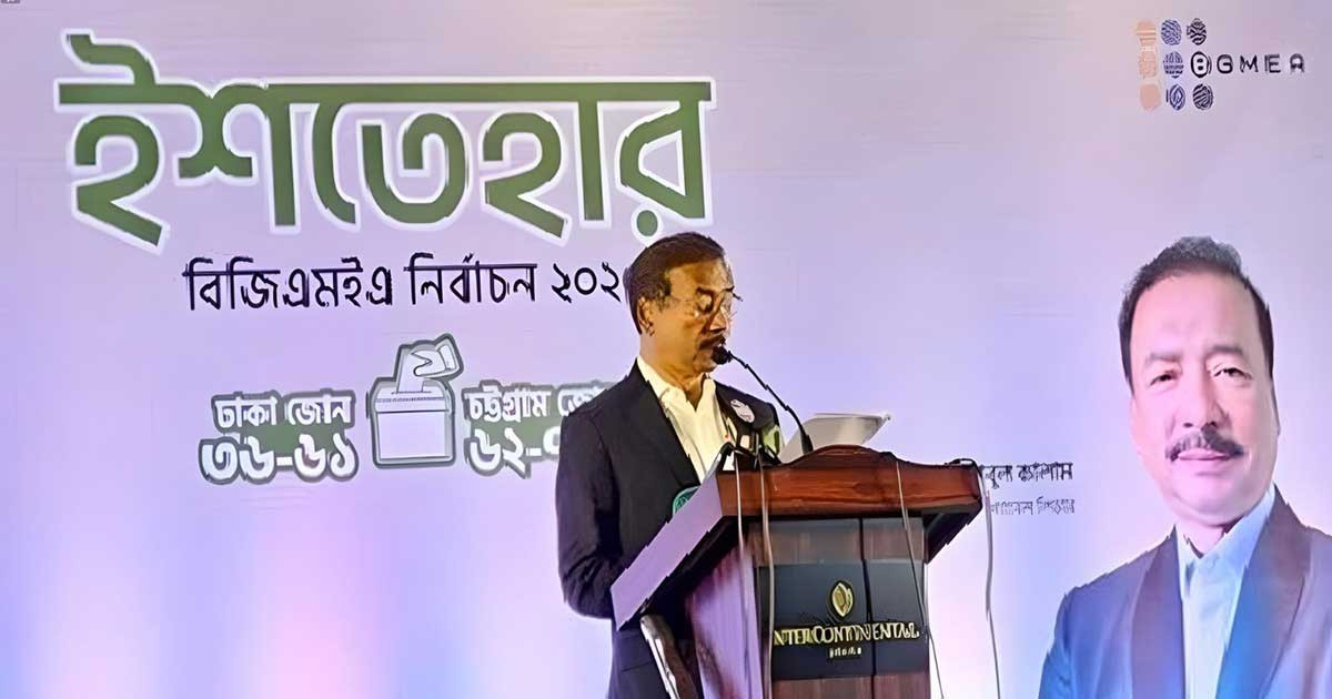বিজিএমইএ নির্বাচন সামনে রেখে ইশতেহার ঘোষণা সম্মিলিত পরিষদের