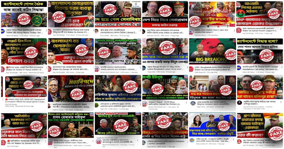 সেনাবাহিনীকে নিয়ে ভুয়া তথ্যে সয়লাব, রয়েছে ভারতীয় গণমাধ্যমও
