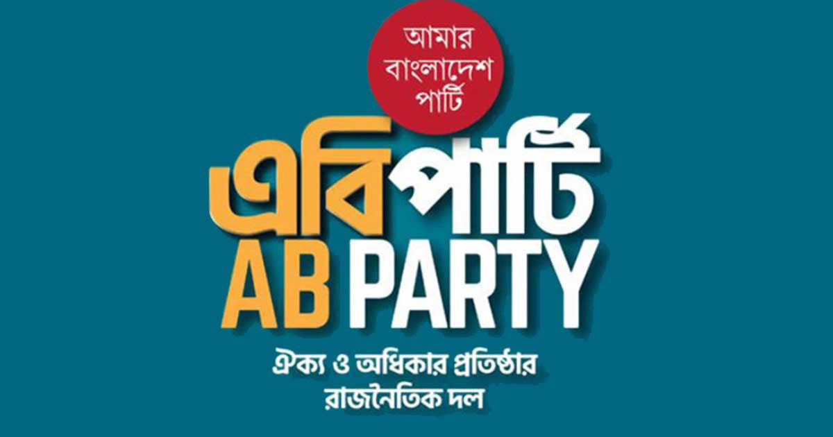 বাংলাদেশ যেন পরাশক্তির ছায়া যুদ্ধক্ষেত্র না হয়: এবি পার্টি
