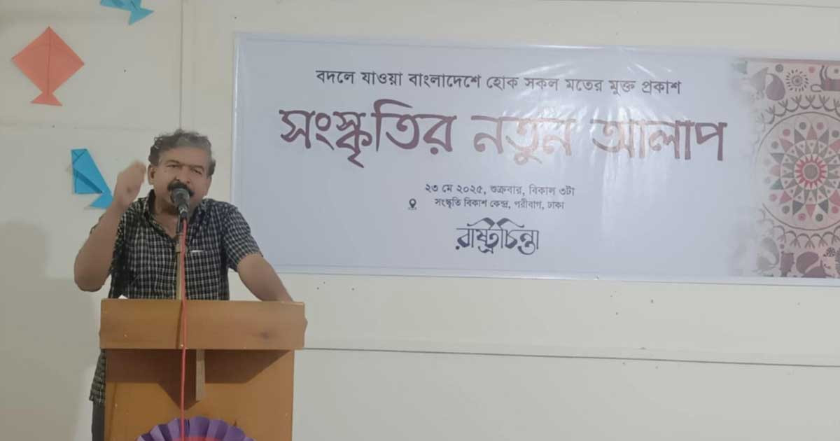 “সংস্কৃতির নতুন আলাপ”- সহাবস্থান ও সংহতির পথে এক নতুন সাংস্কৃতিক আহ্বান