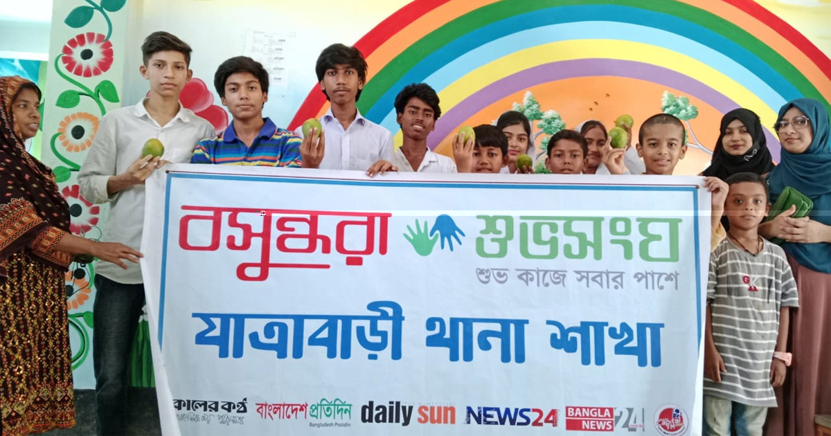 সুবিধাবঞ্চিত শিশুদের সঙ্গে বসুন্ধরা শুভসংঘের মৌসুমি ফল উৎসব