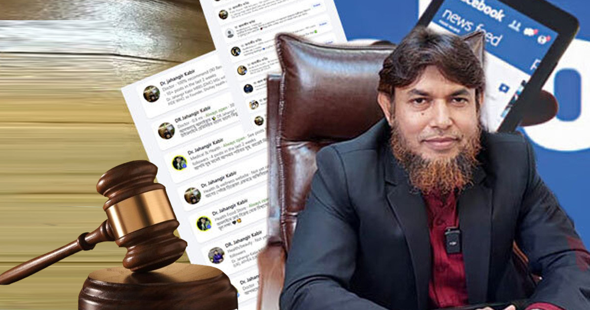 ডা. জাহাঙ্গীরের নামে সব ভুয়া আইডি বন্ধে রিট