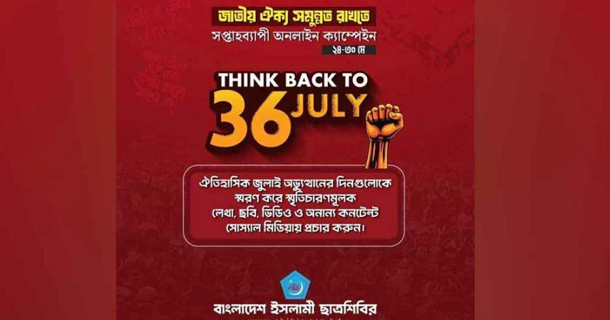শিবিরের নতুন কর্মসূচি ‘থিংক ব্যাক টু ৩৬ জুলাই’