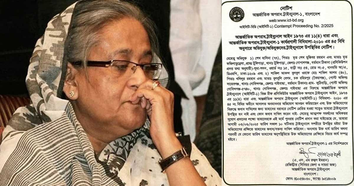 শেখ হাসিনাকে ট্রাইব্যুনালে হাজির হতে পত্রিকায় বিজ্ঞপ্তি প্রকাশ