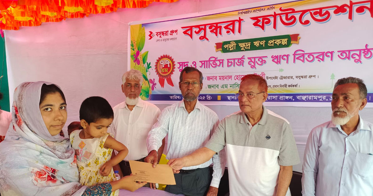 সুদ এবং সার্ভিস চার্জ মুক্ত ক্ষুদ্র ঋণ বিতরণ বসুন্ধরা ফাউন্ডেশনের