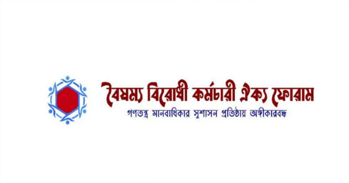চলমান আন্দোলনে বাধা, স্বরাষ্ট্র সচিবের ব্যাখ্যা দাবি ঐক্য ফোরামের