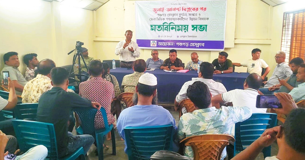 পঞ্চগড়ে বৈষম্যহীন প্রেসক্লাব গড়ার অঙ্গীকার সাংবাদিকদের