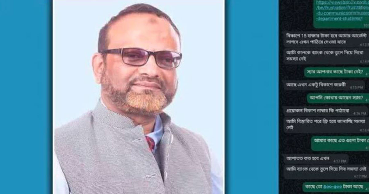 ঢাবি উপাচার্যের হোয়াটসঅ্যাপ অ্যাকাউন্ট হ্যাকড, টাকা দাবি