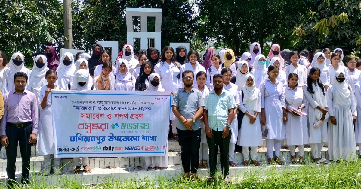 ‘আত্মহত্যা প্রতিরোধে’ মনিরামপুর বসুন্ধরা শুভসংঘের জনসচেতনতামূলক সমাবেশ