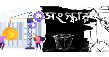 সরকারকে কে দিল সংস্কারের দায়িত্ব?