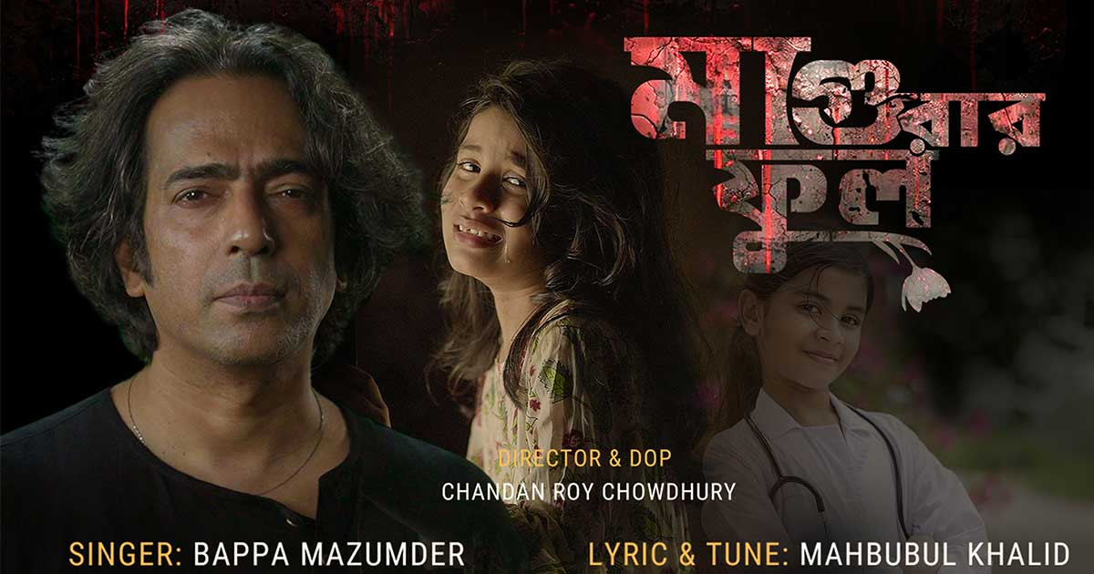 মাগুরার সেই শিশু আছিয়াকে নিয়ে বাপ্পা মজুমদারের গান