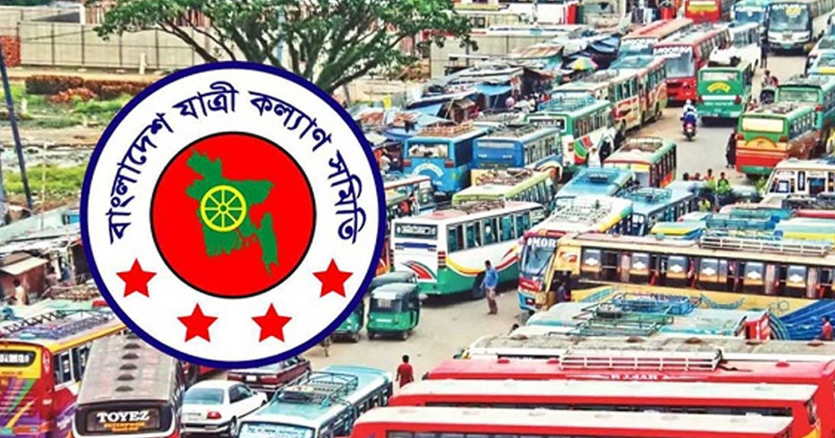 বাস ভাড়া কমানোর দাবি যাত্রী কল্যাণ সমিতির
