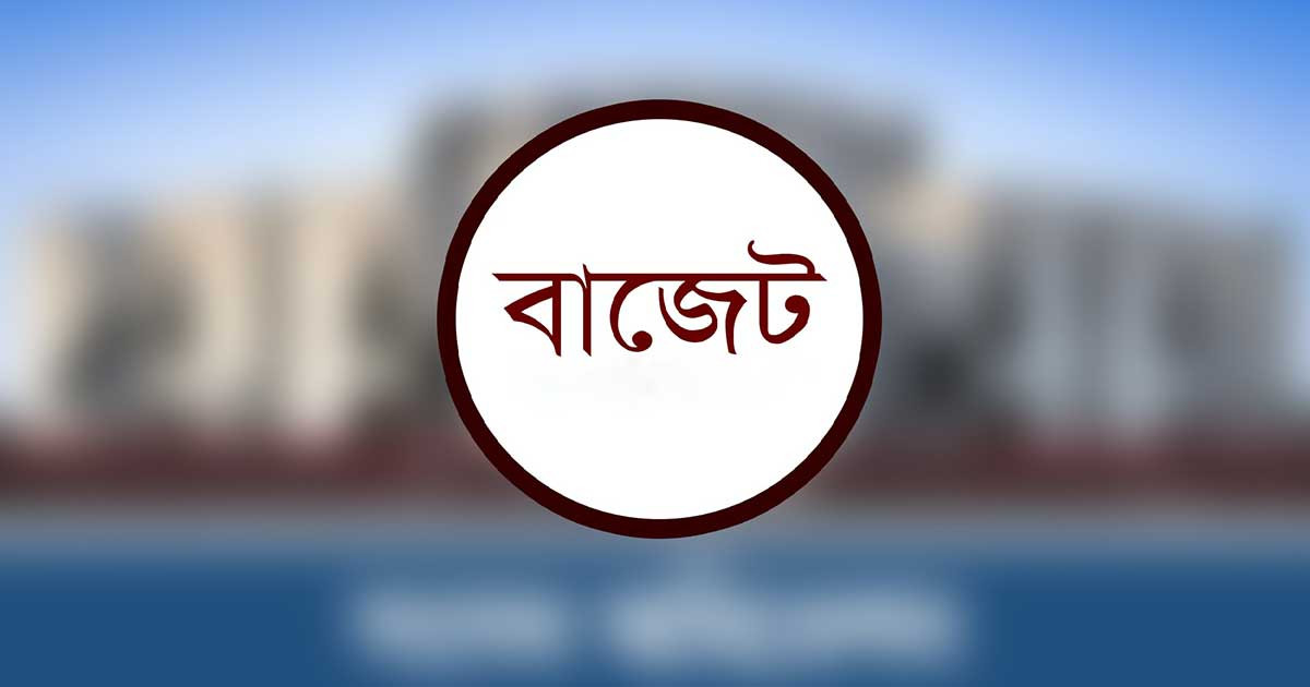 বাজেট: কী, কেন, কীভাবে?