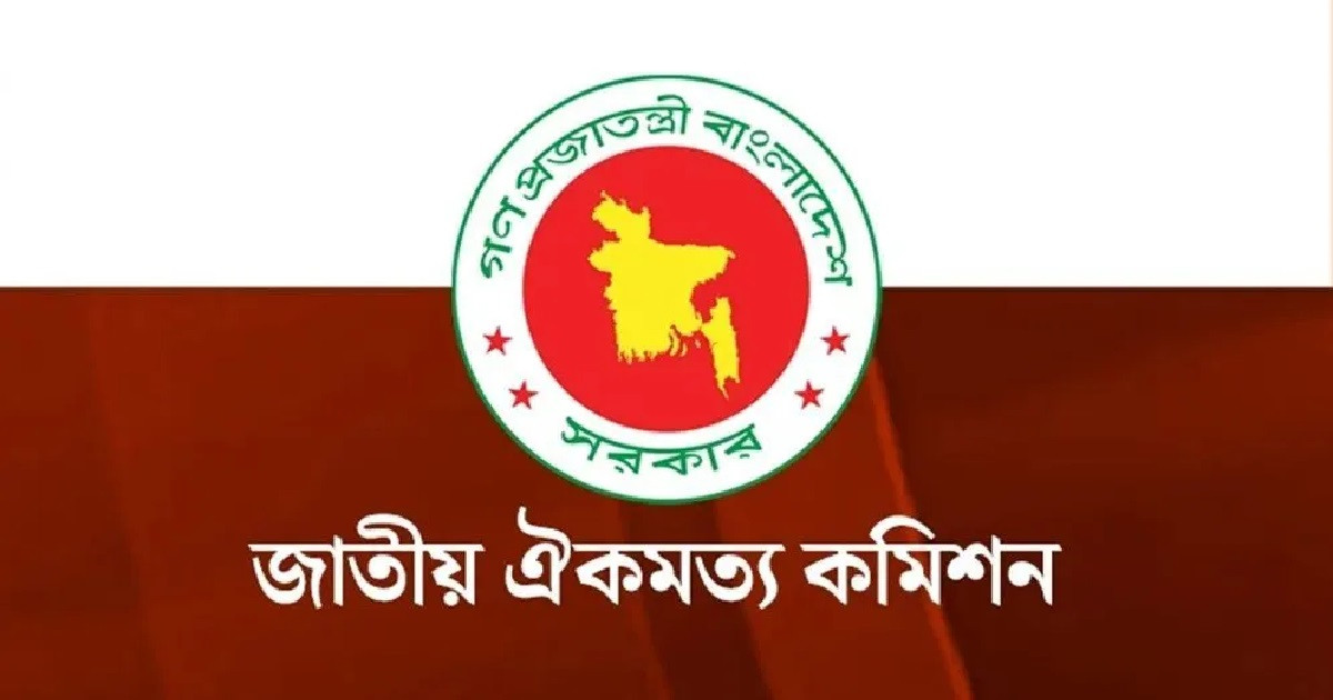 বিকেলে ঐকমত্য কমিশনের দ্বিতীয় ধাপের সংলাপ