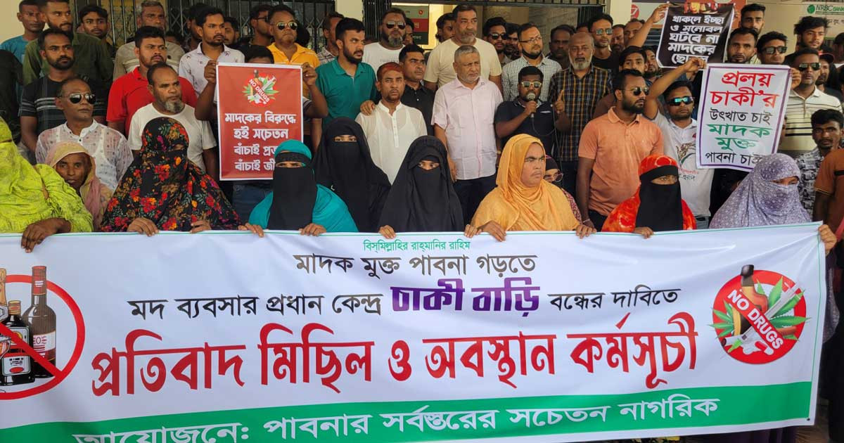 আ.লীগ নেতার মদের কারবার বন্ধের দাবিতে বিক্ষোভ