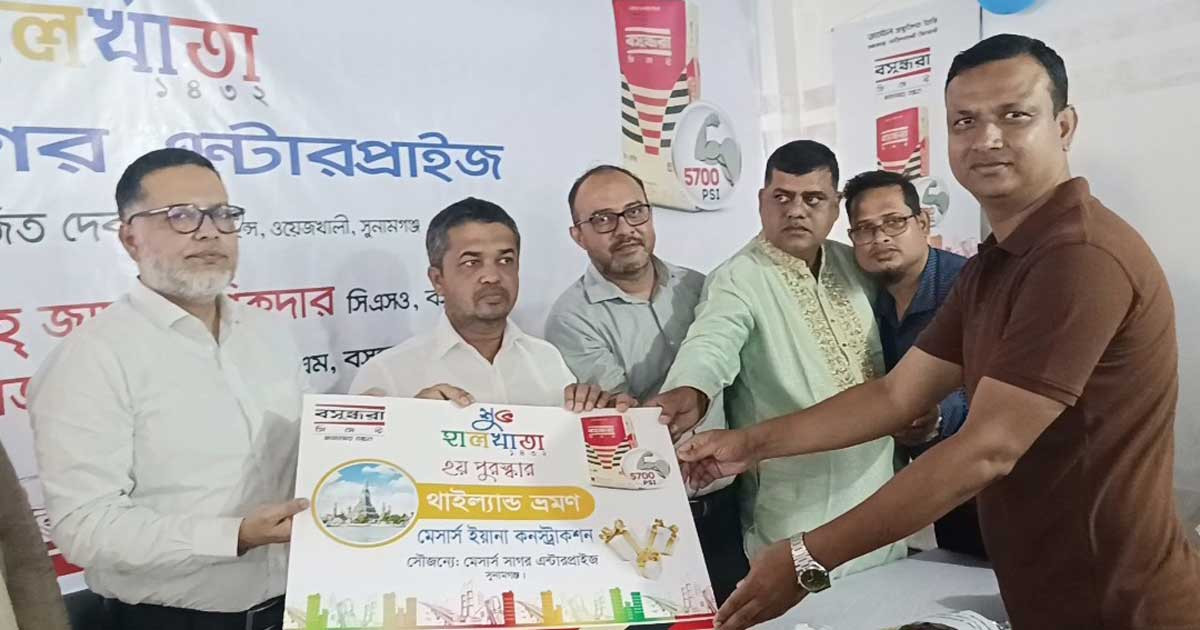 সুনামগঞ্জে বসুন্ধরা সিমেন্টের শুভ হালখাতা