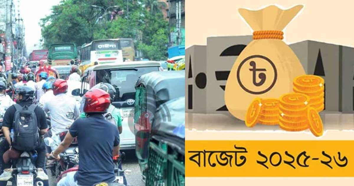 ঢাকাবাসীর যাতায়াতে বাজেটে বড় সুখবর