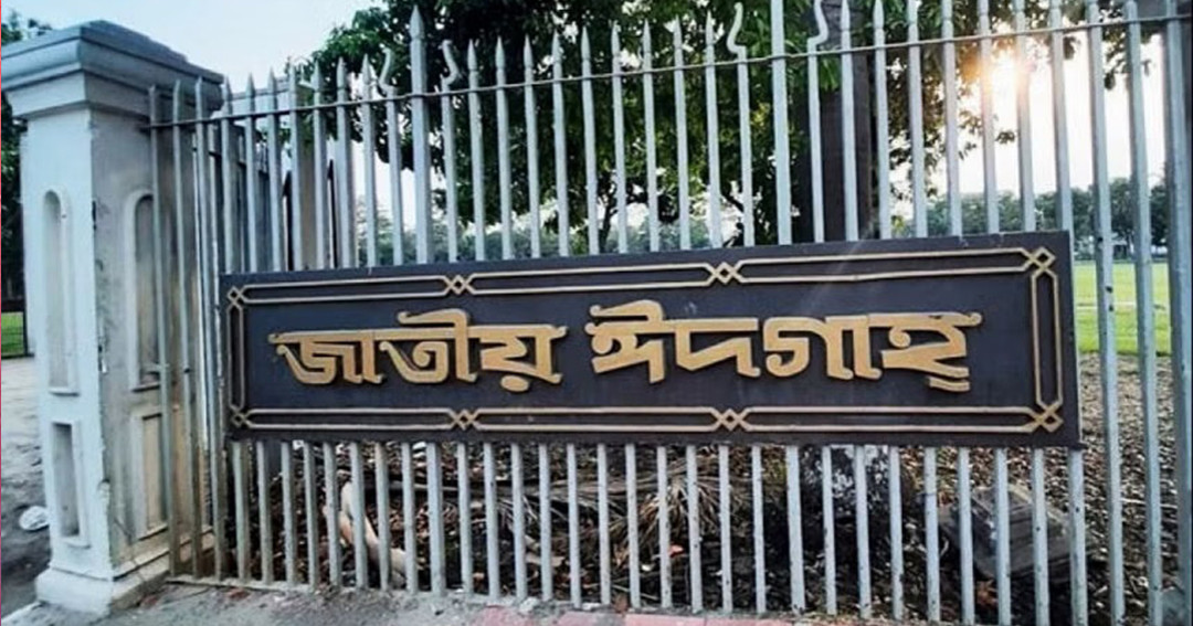 জাতীয় ঈদগাহে ঈদুল আজহা’র প্রধান জামাত সকাল সাড়ে ৭টায়