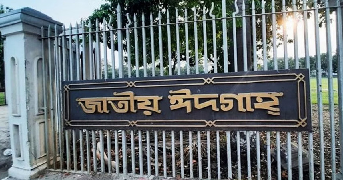 ঈদুল আজহার প্রধান জামাত জাতীয় ঈদগাহে, সময়সূচি প্রকাশ