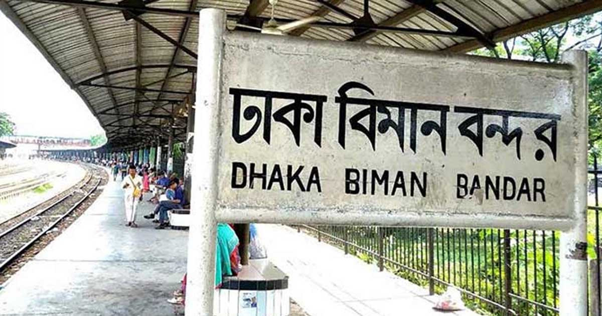 শিডিউল বিপর্যয় নিরসনে, বিমানবন্দরে দাঁড়াবে না ৯ ট্রেন