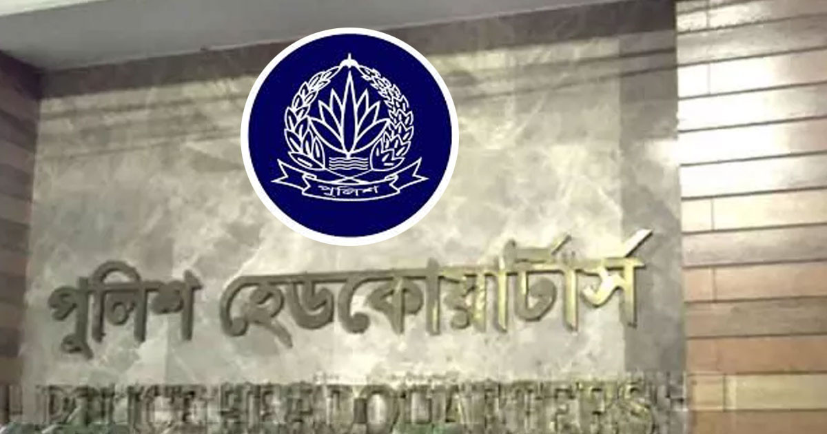 সবার জন্য জরুরি বার্তা দিলো পুলিশ সদর দপ্তর