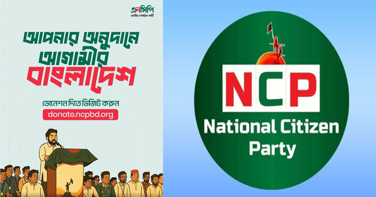 আর্থিক স্বচ্ছতায় ‘ফাইন্যান্স মডেল’ তৈরি এনসিপির, যেভাবে পাঠাবেন অর্থ