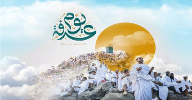 আরাফার দিনের ফজিলত ও করণীয়