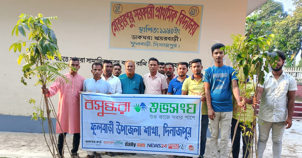 পরিবেশ সুরক্ষায় ফুলবাড়ীতে বসুন্ধরা শুভসংঘের বৃক্ষরোপণ ও ঈদ পূর্নমিলনী সম্পন্ন