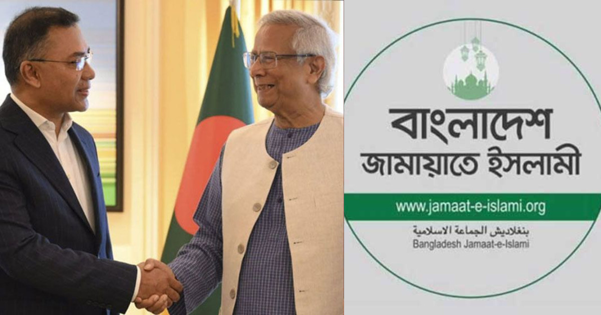 ড. ইউনূসের সঙ্গে তারেক রহমানের বৈঠককে যেভাবে দেখছে জামায়াত