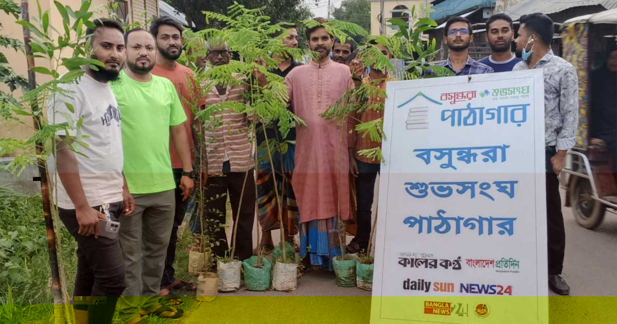 কাপাসিয়ায় বসুন্ধরা শুভসংঘ পাঠাগারের উদ্যোগে বৃক্ষরোপণ