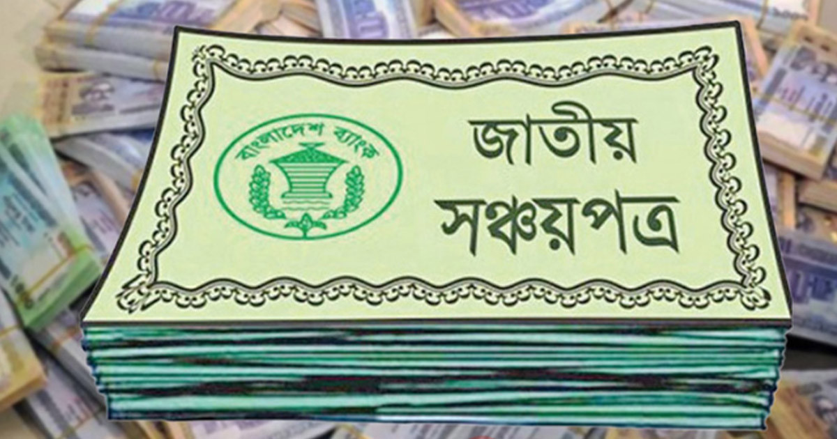 সঞ্চয়পত্র নিয়ে যা জানা জরুরি