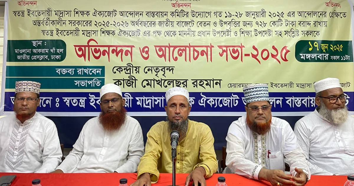 স্বতন্ত্র ইবতেদায়ী মাদরাসার নীতিমালা দ্রুত বাস্তবায়নের আল্টিমেটাম