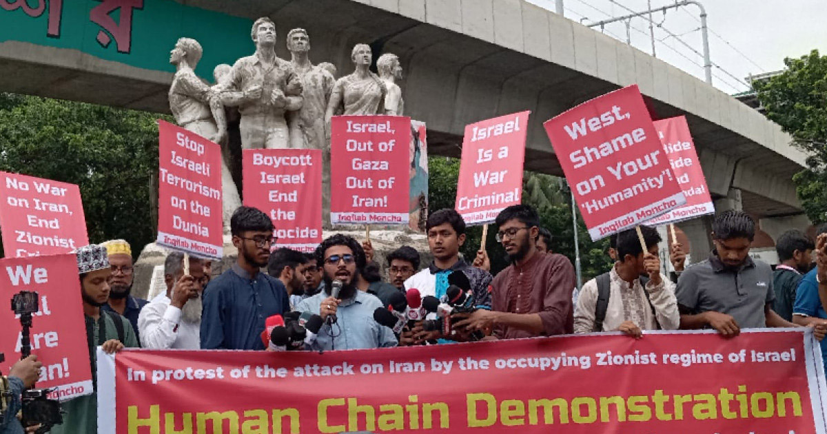 ইরানে ইসরায়েলের হামলার প্রতিবাদে ইনকিলাব মঞ্চের মানববন্ধন