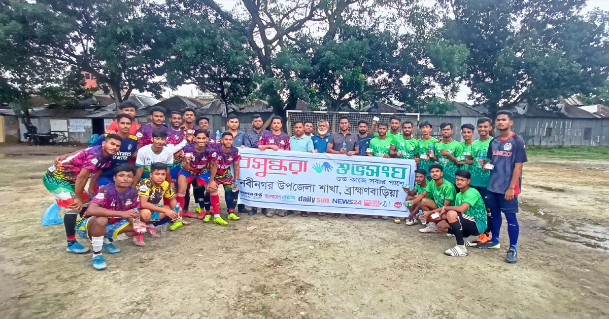 নবীনগরে যুব সমাজকে খেলাধুলায় মনোনিবেশ করাতে বসুন্ধরা শুভসংঘের উদ্যোগ