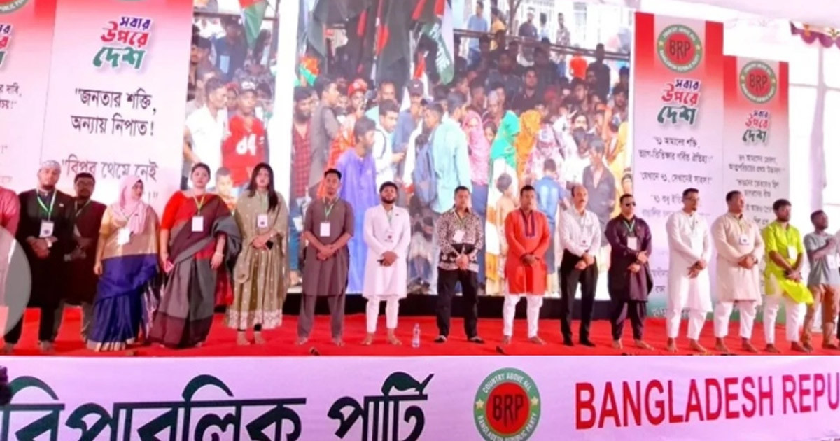 নতুন রাজনৈতিক দল ‘বাংলাদেশ রিপাবলিক পার্টি’র আত্মপ্রকাশ