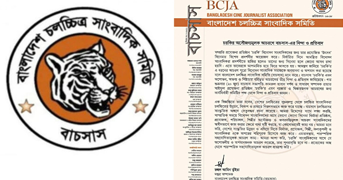 চরকির অসৌজন্যমূলক আচরণে বাচসাস-এর নিন্দা ও প্রতিবাদ
