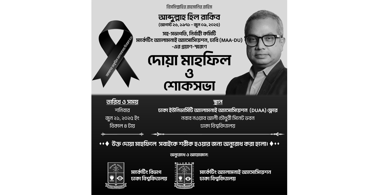 প্রয়াত আবদুল্লাহ হিল রাকিব স্মরণে দোয়া মাহফিল ও শোকসভা অনুষ্ঠিত