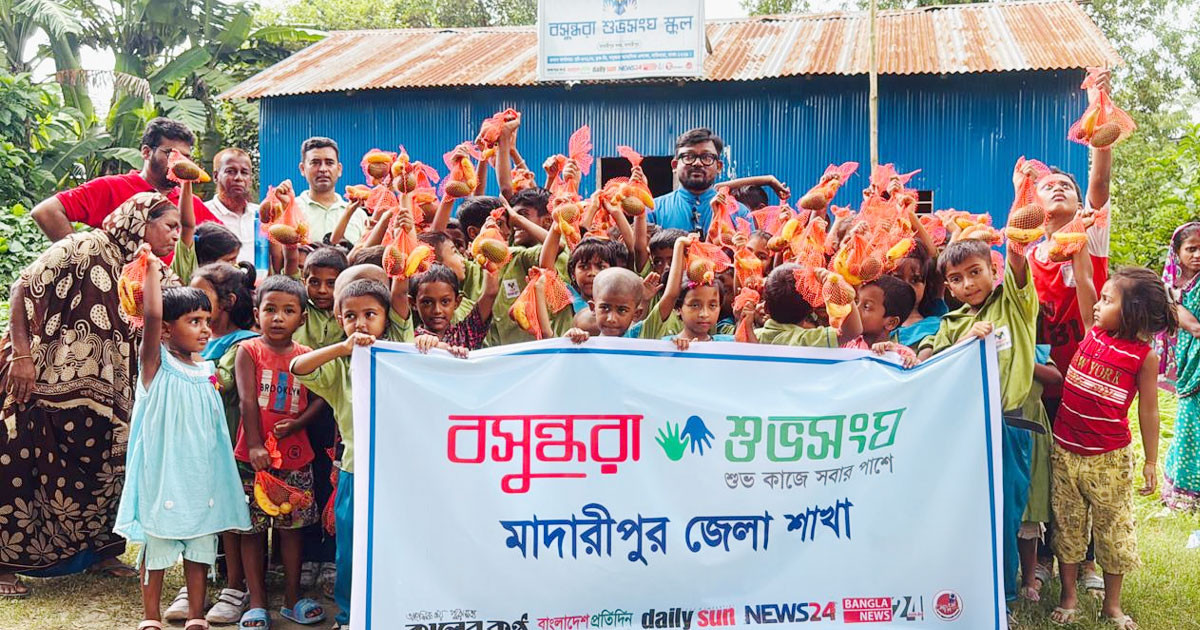 মাদারীপুরে বসুন্ধরা শুভসংঘ স্কুলে ফল উৎসব, শিশুদের মুখে আনন্দের ঝিলিক