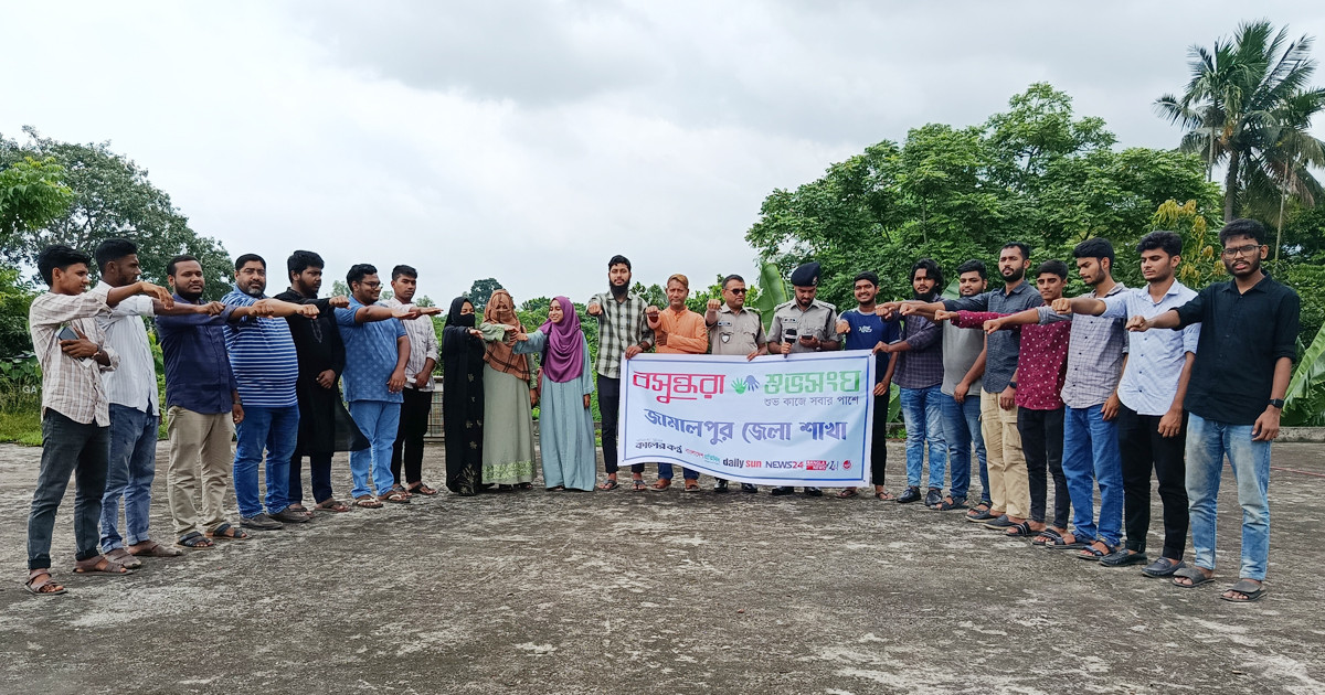 জামালপুরে বসুন্ধরা শুভসংঘের নতুন কমিটির পরিচিতি সভা ও মাদকের বিরুদ্ধে শপথ