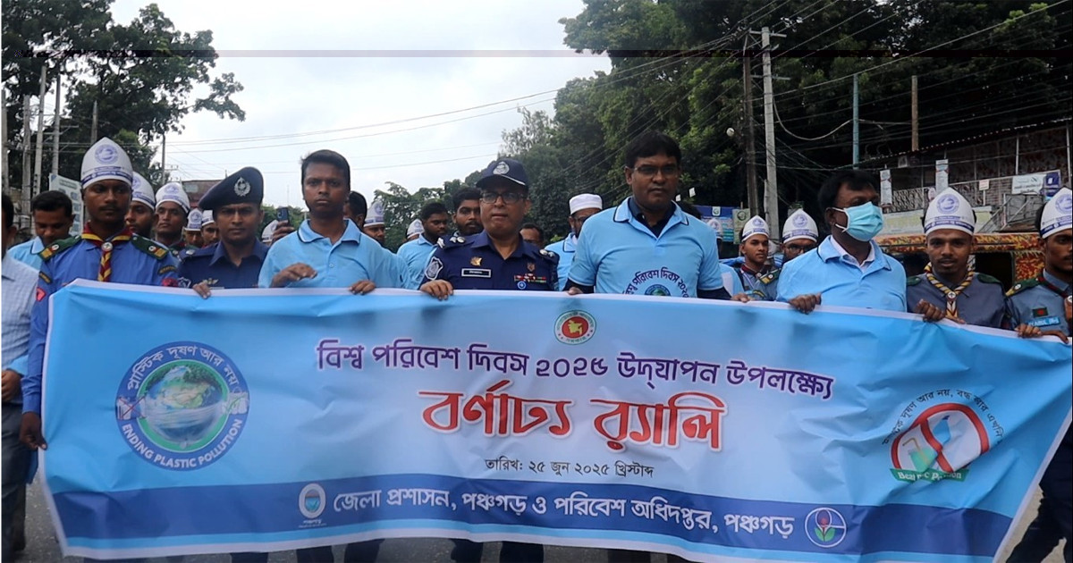 পঞ্চগড়ে বিশ্ব পরিবেশ দিবস পালিত