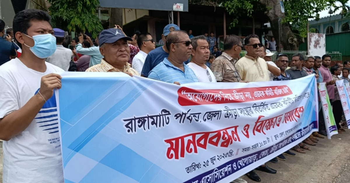 রাঙামাটি ক্রীড়া সংস্থার এডহক কমিটি বাতিলের দাবিতে মানববন্ধন