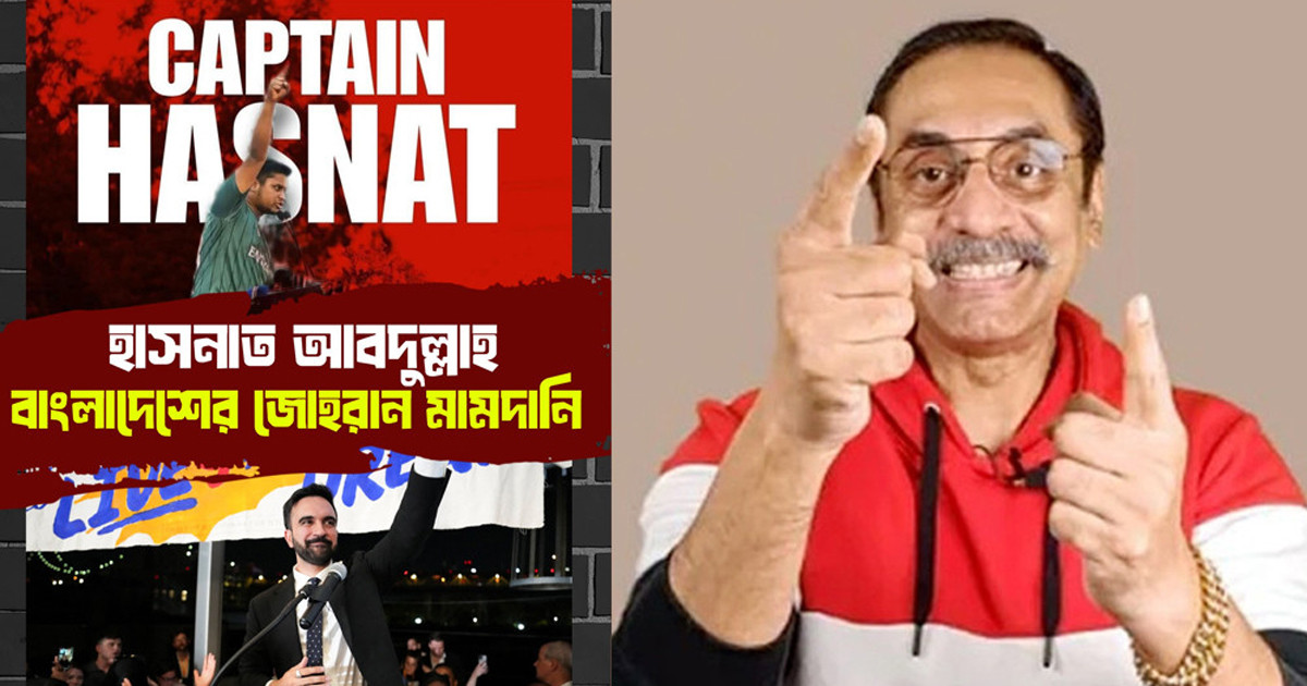 হাসনাত আবদুল্লাহকে বাংলাদেশের ‘জোহরান মামদানি’ সম্বোধন পিনাকীর
