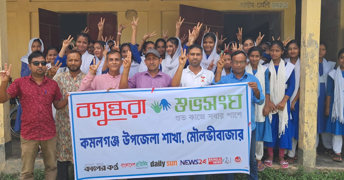 বসুন্ধরা শুভসংঘের উদ্যোগে কমলগঞ্জে যৌতুক-বাল্যবিবাহ রোধে সমাবেশ অনুষ্ঠিত