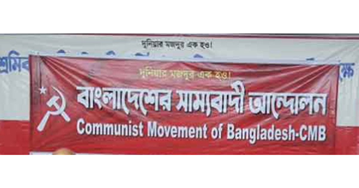 চার ইস্যুতে জাতীয় স্বার্থবিরোধী তৎপরতা বন্ধের দাবি সাম্যবাদী আন্দোলনের